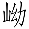 岰: Fangsongti 岰: Fangsongti