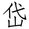 岱: Fangsongti