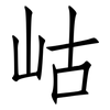 岵: Fangsongti