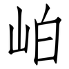 岶: Fangsongti 岶: Fangsongti
