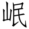 岷: Fangsongti