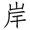 岸: Fangsongti 岸: Fangsongti