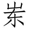 岽: Fangsongti 岽: Fangsongti