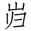 岿: Fangsongti