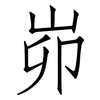 峁: Fangsongti