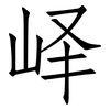 峄: Fangsongti