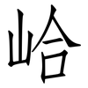 峆: Fangsongti