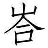 峇: Fangsongti