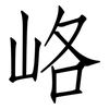 峈: Fangsongti