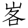 峉: Fangsongti