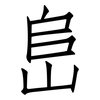 峊: Fangsongti
