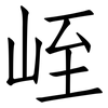 峌: Fangsongti 峌: Fangsongti