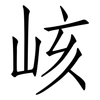 峐: Fangsongti 峐: Fangsongti