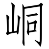 峒: Fangsongti