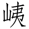 峓: Fangsongti