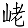 峔: Fangsongti 峔: Fangsongti