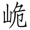 峗: Fangsongti 峗: Fangsongti