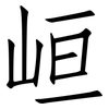 峘: Fangsongti