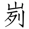 峛: Fangsongti