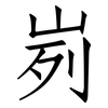 峛: Fangsongti