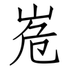 峞: Fangsongti 峞: Fangsongti
