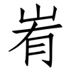 峟: Fangsongti 峟: Fangsongti