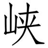 峡: Fangsongti