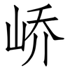 峤: Fangsongti