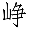 峥: Fangsongti