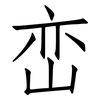 峦: Fangsongti