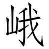 峨: Fangsongti