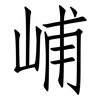 峬: Fangsongti