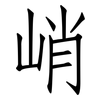 峭: Fangsongti
