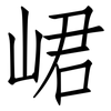 峮: Fangsongti
