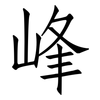 峰: Fangsongti 峰: Fangsongti