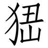 峱: Fangsongti