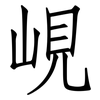 峴: Fangsongti