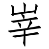 峷: Fangsongti 峷: Fangsongti