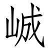 峸: Fangsongti 峸: Fangsongti