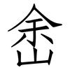 峹: Fangsongti 峹: Fangsongti