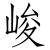 峻: Fangsongti
