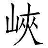峽: Fangsongti