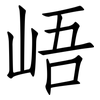 峿: Fangsongti
