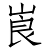 崀: Fangsongti