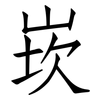 崁: Fangsongti