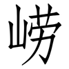 崂: Fangsongti