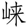 崃: Fangsongti