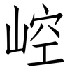 崆: Fangsongti