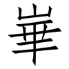 崋: Fangsongti