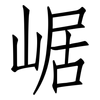 崌: Fangsongti